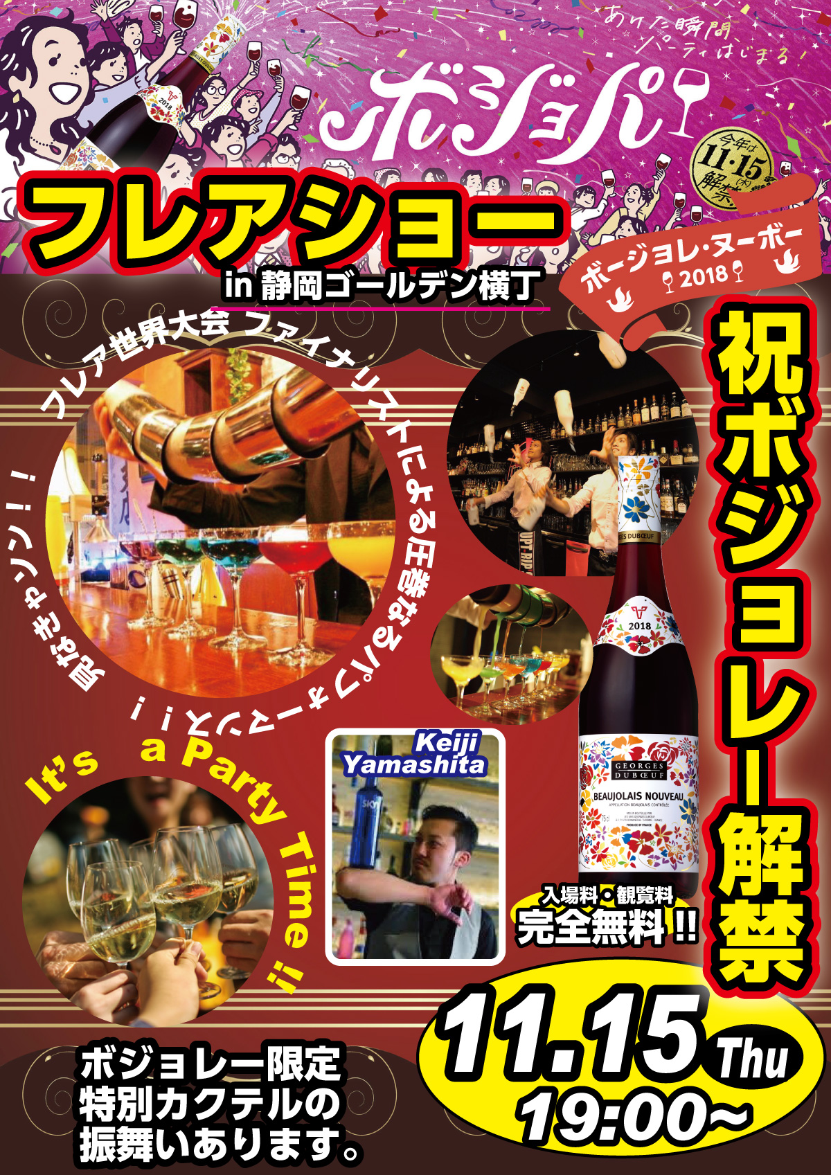 ボジョレー解禁11/15 11/15(木)ボジョレー解禁イベント「フレアーショー」